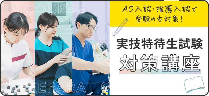 実技特待生試験 対策講座