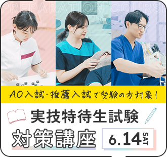 実技特待生試験 対策講座