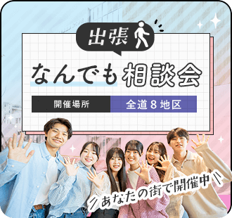 出張 なんでも相談会