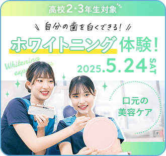 ホワイトニング体験
