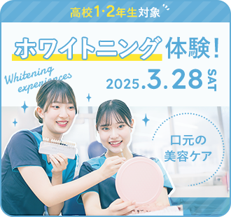 ホワイトニング体験