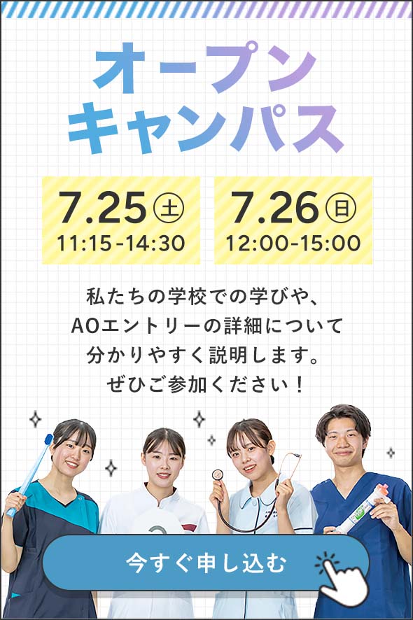 オープンキャンパス