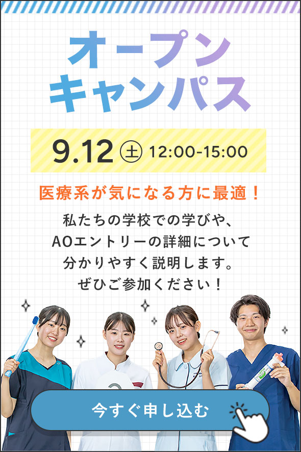 オープンキャンパス