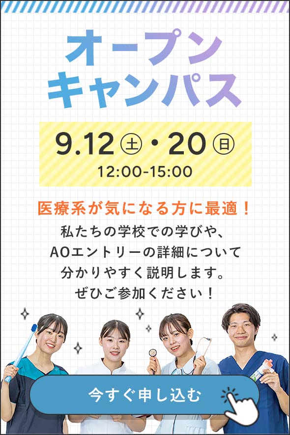 オープンキャンパス