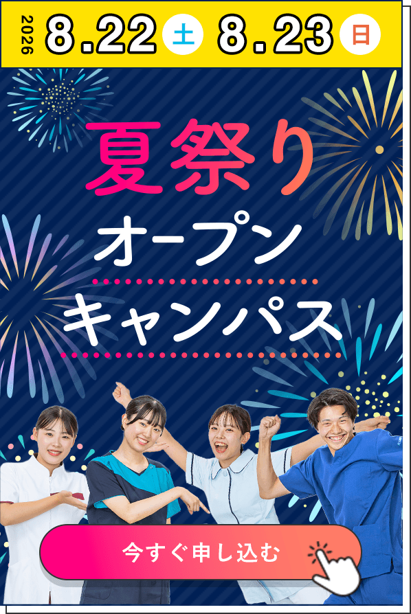 オープンキャンパス