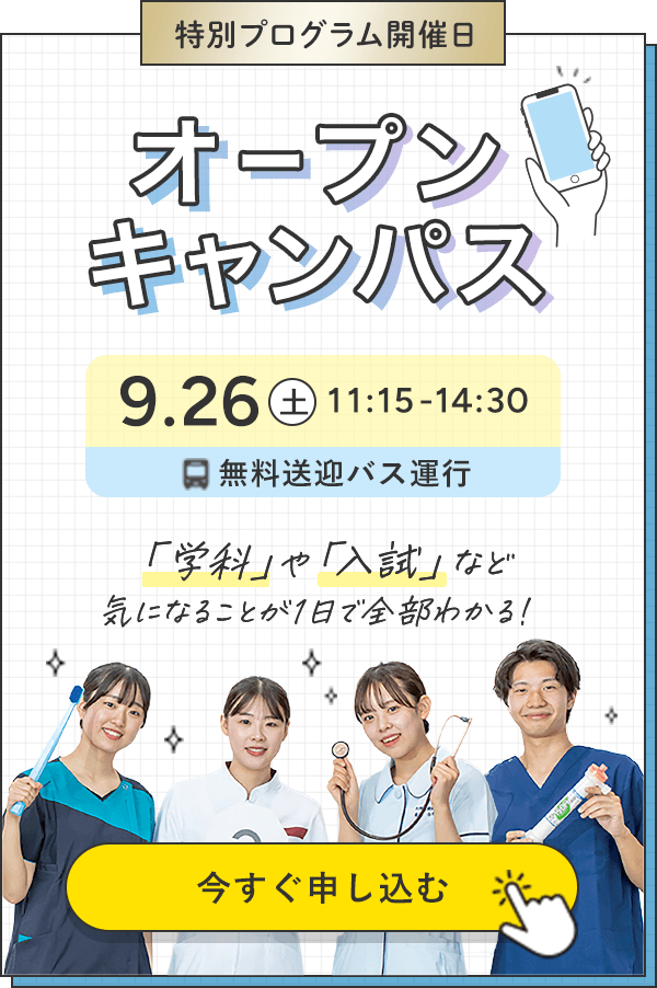 オープンキャンパス