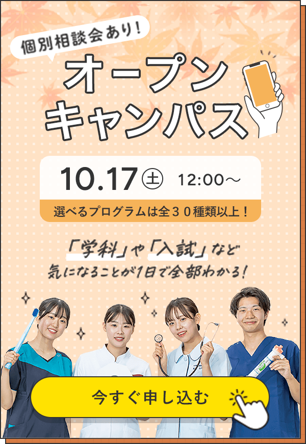 オープンキャンパス