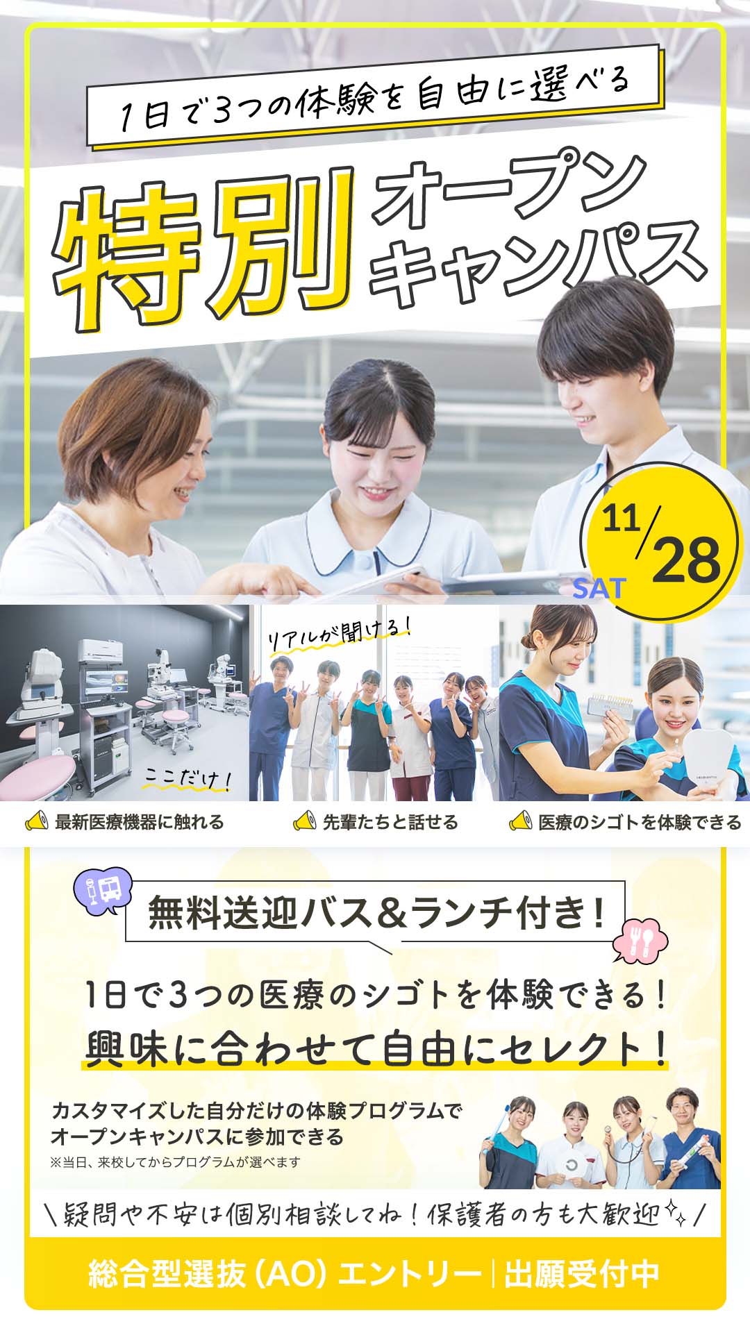 特別オープンキャンパス