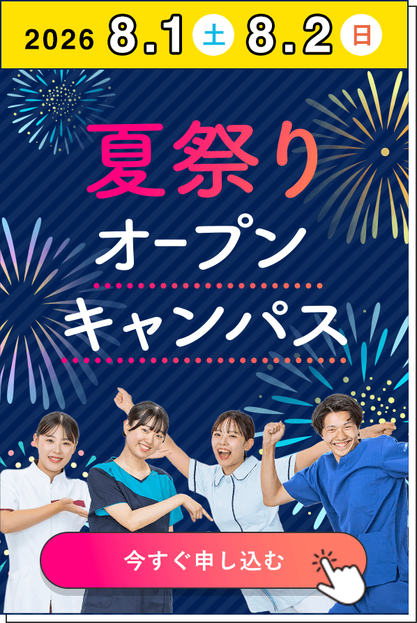 オープンキャンパス