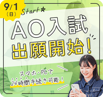 AO入試 出願開始！