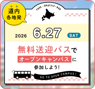 無料送迎バスでオープンキャンパスに参加しよう！