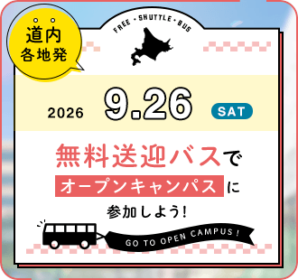 無料送迎バスでオープンキャンパスに参加しよう！