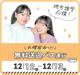 札幌宿泊つき！無料送迎バス運行