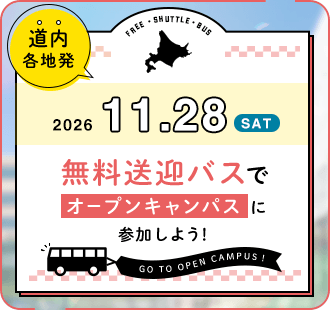 無料送迎バスでオープンキャンパスに参加しよう！