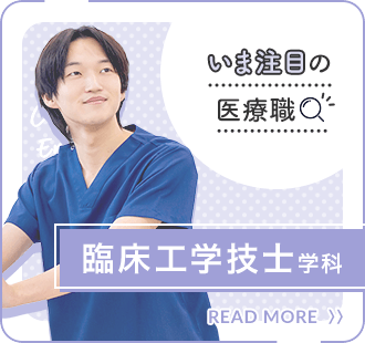 臨床工学技士学科