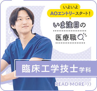 いよいよAO入試スタート！ 臨床工学技士学科