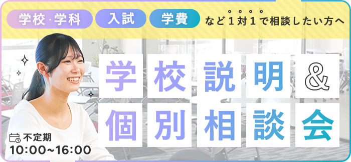 学校説明&個別相談会