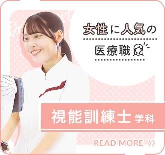 女性に人気の医療職 視能訓練士学科