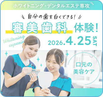審美歯科体験