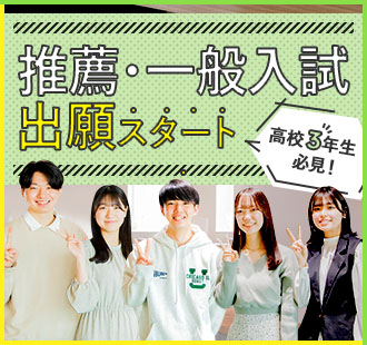 推薦・一般入試 出願スタート！
