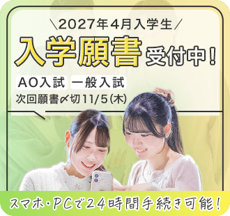 入学願書受付中！