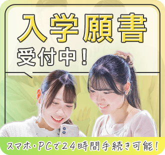 入学願書受付中！