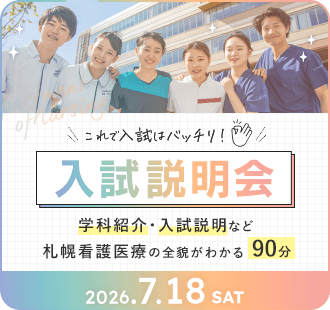 入試説明会