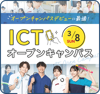 ICTオープンキャンパス