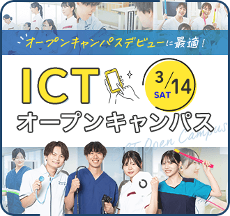 ICTオープンキャンパス