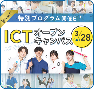 ICTオープンキャンパス