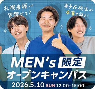 MEN's限定 オープンキャンパス