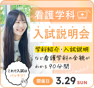 看護学科 入試説明会