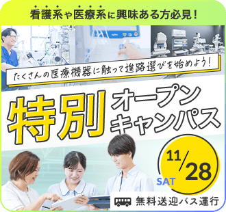 オープンキャンパス