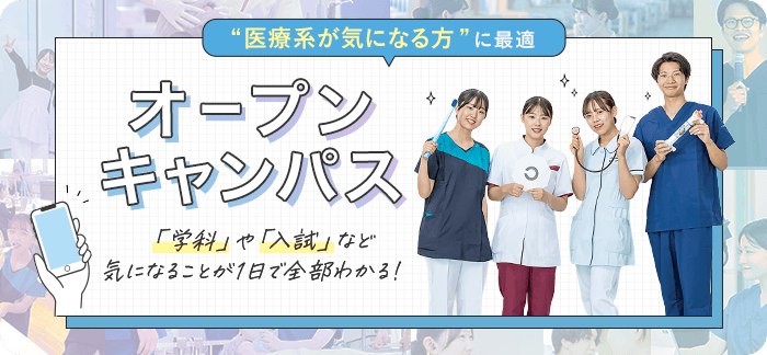 医療系が気になる方に最適！オープンキャンパス