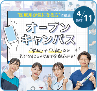 オープンキャンパス