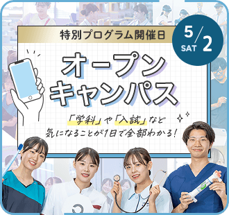 オープンキャンパス