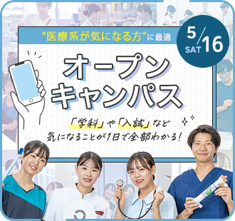 オープンキャンパス