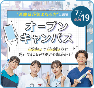 オープンキャンパス