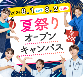 オープンキャンパス