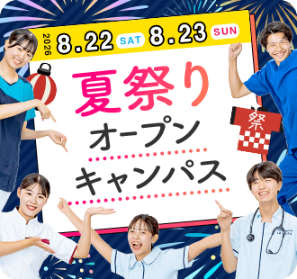 オープンキャンパス
