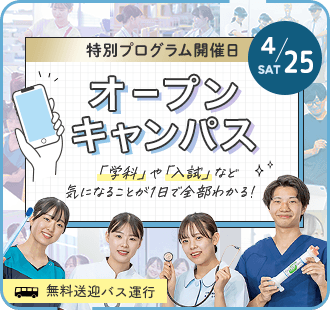 オープンキャンパス