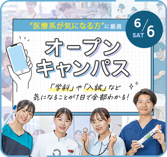 オープンキャンパス