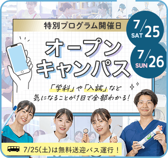 オープンキャンパス