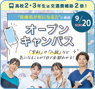 オープンキャンパス