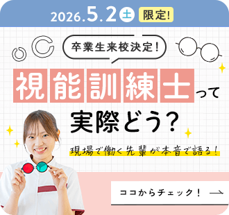 視能訓練士学科