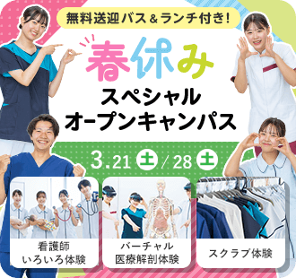 春休み スペシャルオープンキャンパス