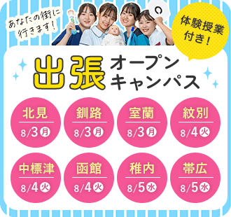出張オープンキャンパス