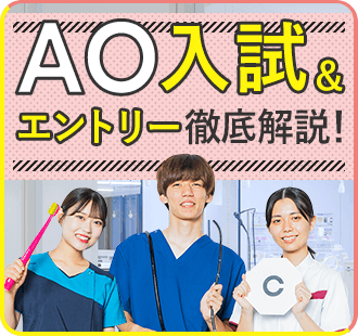 AO入試＆＆エントリー徹底解説！