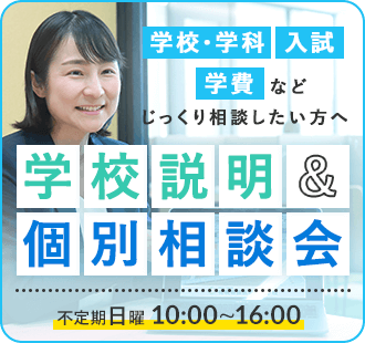 学校・学科 入試 学費などじっくり相談したい方へ 学校説明＆個別相談会