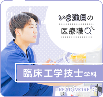 いま注目の医療職 臨床工学技士学科